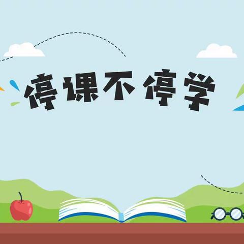 空中课堂云美丽 线上风景别样情——玉皇庙小学10月26日巡课总结