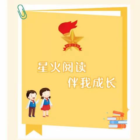 泉林镇北贺庄小学开展“星火阅读 伴我成长”主题实践教育活动