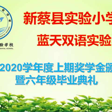 梦想从这里启航——记新蔡县实验小学学区蓝天双语小学六年级毕业典礼