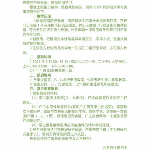 永隆初中2021秋开学通告、入学须知