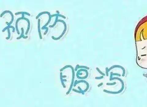 紫金华庭幼儿园育儿知识分享 ————   腹泻呕吐预防小知识