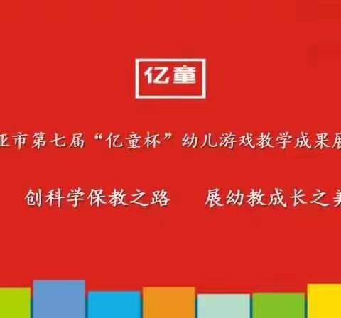 花园宝宝幼儿园作品《出海旅游》荣获第七届“亿童杯”幼儿游戏教学成果展示会“最佳作品创意奖”和“最佳表演奖”！