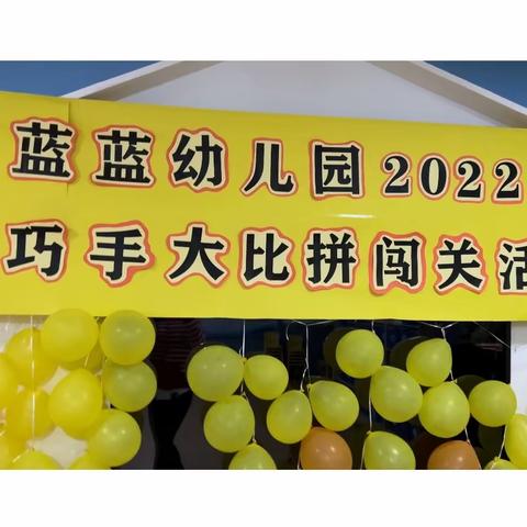 海蓝蓝幼儿园2022年小巧手大比拼闯关活动开始啦～来看看中二班宝贝们的精彩瞬间