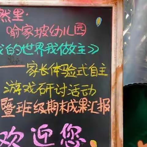 自然里·喻家坡幼儿园小班组家长体验式自主游戏研讨活动暨班级期末成果汇报活动剪影