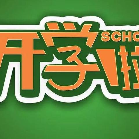 码市中学2022年春季开学工作致家长、学生的一封信