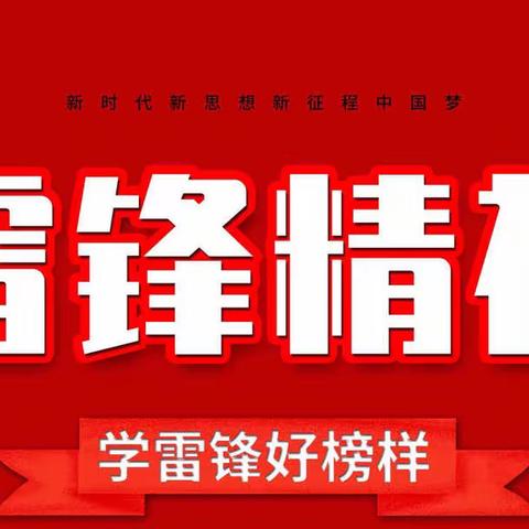 【碑林教育】“献礼建团百年 传承雷锋精神  展志愿风采”——学雷锋主题志愿服务
