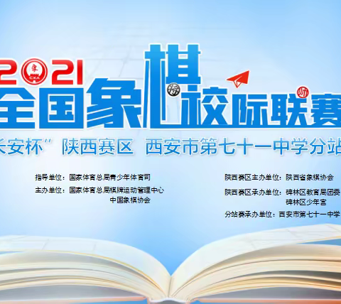 【碑林教育】棋逢对手展风采——2021年全国象棋校际联赛“长安杯”陕西赛区西安市第七十一中学分站赛