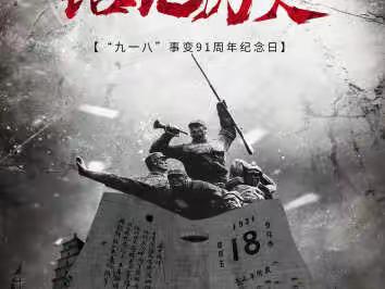 铭记历史 勿忘国耻|“九一八”爱国主义教育暨安全疏散演练