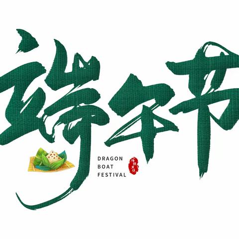 【碑林教育】西安市第七十一中学端午节告家长书