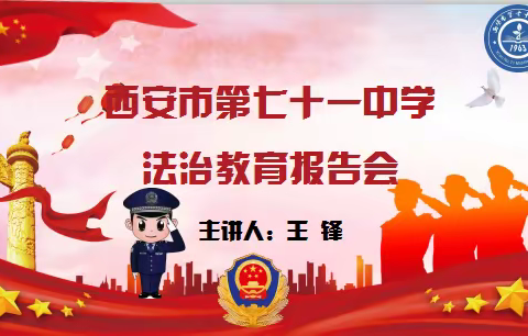 【碑林教育】“民警普法进校园  安全知识伴成长”西安市第七十一中学法治教育报告会
