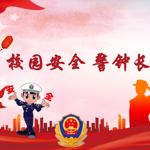 【碑林教育】西安市第七十一中学“校园安全 警钟长鸣”
