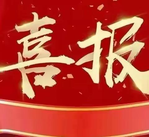 昌乐一中英才实验学校——2022年第二届“山青之星”山东省青少年风采展示活动喜报