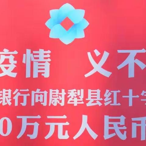 【战疫情】尉犁农商银行捐款20万元   助力打赢疫情防控阻击战