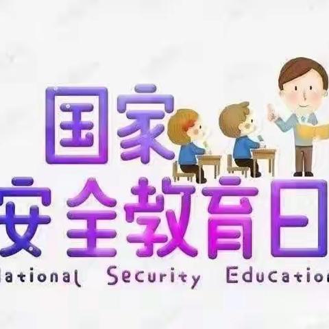 国家安全共担当·和谐生活同分享——南席镇第四小学“4.15国家安全教育日”主题活动