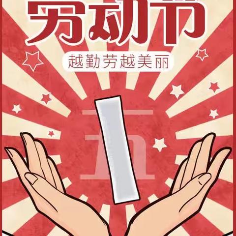 “感恩有你” ——致伟大的劳动者们   首都师范大学大路实验幼儿园大一班开展五一劳动节主题活动