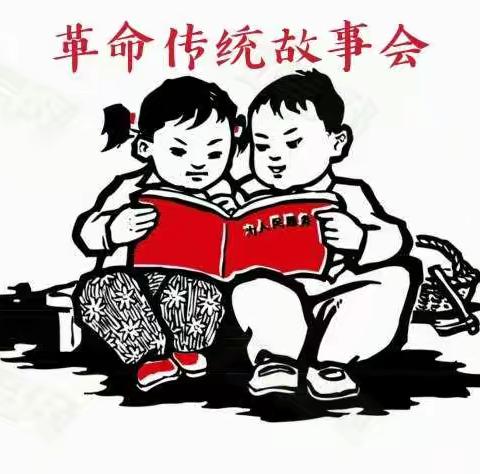 『阅读革命经典故事，弘扬红色文化传承』——堡子镇小学三四班革命传统故事会