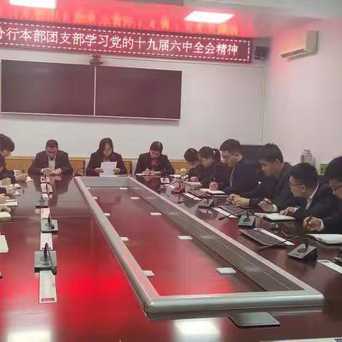 衡水分行本部团支部组织本部青年职工学习党的十九届六中全会精神