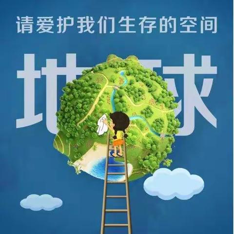 沙梨园幼儿园【世界地球日】