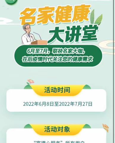 富德生命人寿第十六届客户节线上活动 ——“名家健康大讲堂”