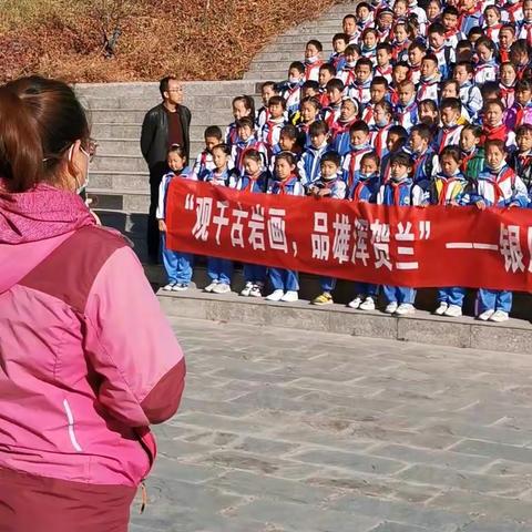 观千古岩画  品雄浑贺兰——银川市兴庆区第二十三小学2020年10月研学活动