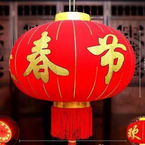 欢度2023年新春佳节