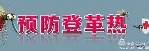 中国农业发展银行认真做好登革热疾病预防工作，开展环境卫生整治。