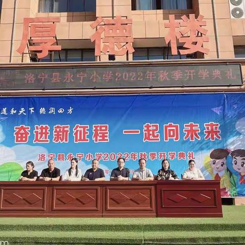 奋进新征程，一起向未来——洛宁县永宁小学2022年秋季开学典礼暨表彰大会