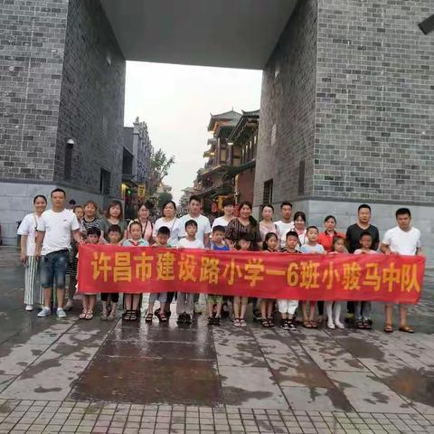 《聆听国粹技艺，感悟曹魏文化》——许昌市建设路小学一（6）班小骏马中队假期雏鹰小队活动