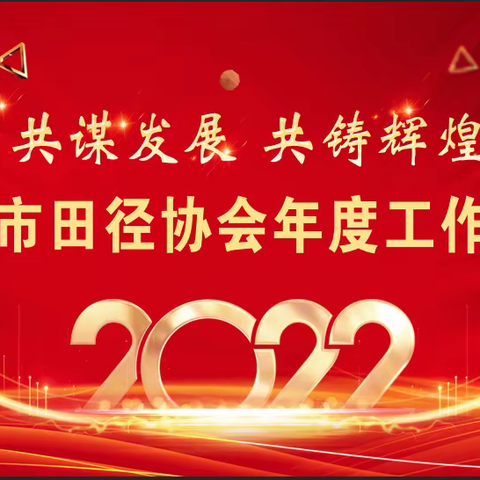 “共谋发展、共铸辉煌”——2022年滁州市田径协会年度工作总结