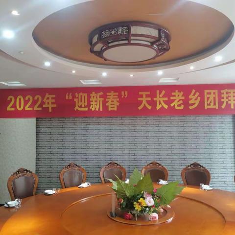 2022年“迎新春”天长老乡团拜会