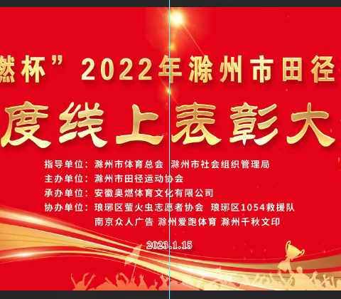 2022年度滁州市田径协会线上表彰大会