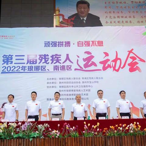 “顽强拼搏 自强不息”——2022年琅琊区、南谯区第三届残疾人运动会