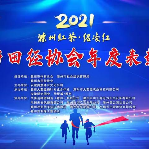 2021年滁州市田径协会年度表彰大会