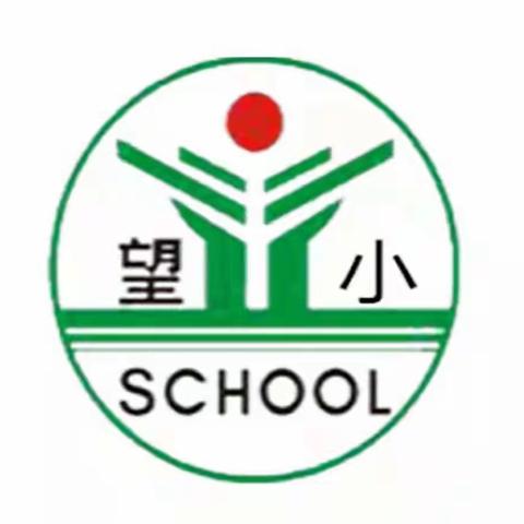 【望仙小学】最是墨香能致远 悠悠笔韵润校园——“墨香校园”活动（一）