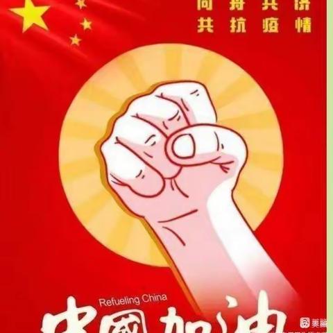 《疫情当下守初心，线上教学显风采》—范村中心学校线上教学活动纪实