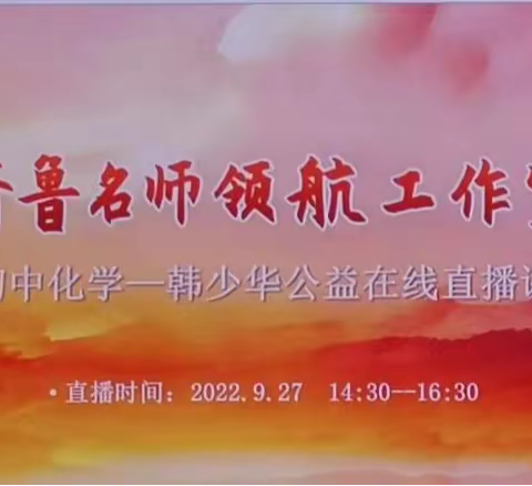 【韩少华工作室  公益直播】深研课标 赋能成长——齐鲁名师领航工作室公益直播