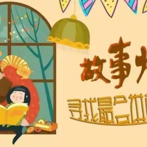 南蒲街道朱庄小学“双减”活动之——小小故事会