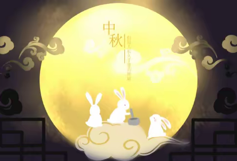 南蒲街道朱庄小学“双减”活动之——月圆中秋