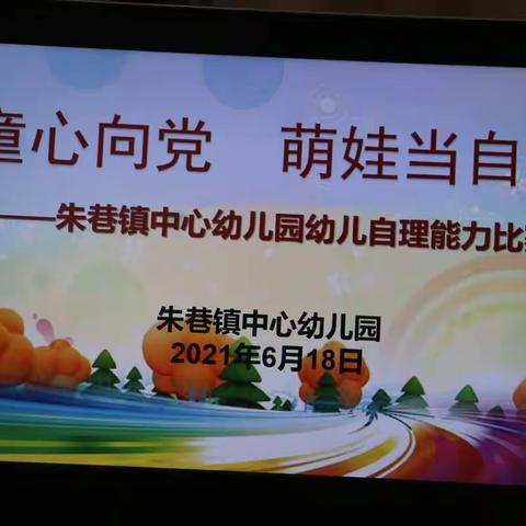 童心向党，萌娃当自强—朱巷镇中心幼儿园幼儿自理能力比赛