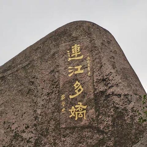 连江覆釜山掠影