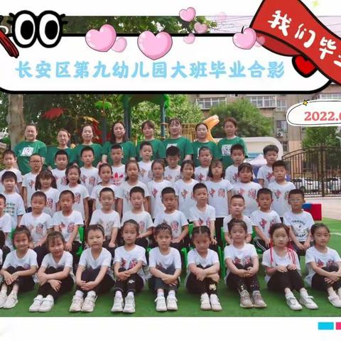 【记忆留夏❤️时光有你🌸】——石家庄市长安区第九幼儿园毕业季