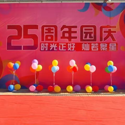 “时光正好，灿若繁星”——长安区第九幼儿园25周年园庆暨“六一”文艺汇演活动