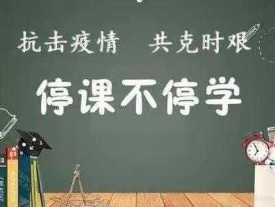 线上教学优秀作业展——下园小学三二班