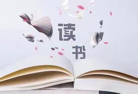 书香润心灵，读写促成长——低语组教师读书活动