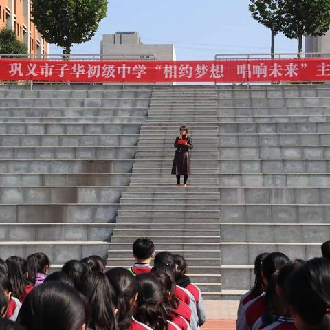 巩义市子华初级中学举行“相约梦想   唱响未来”主题活动