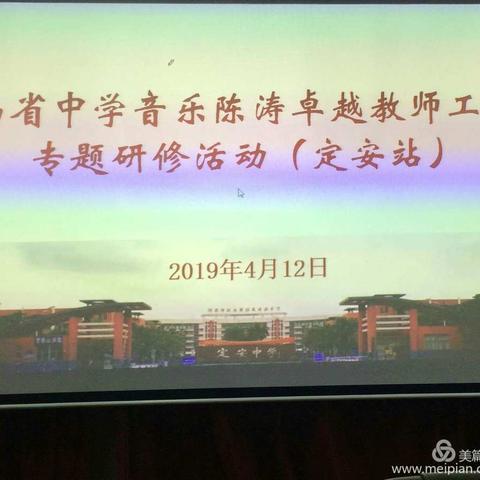 海南省中学音乐陈涛卓越教师工作室2019年4月专题研修活动（定安站）