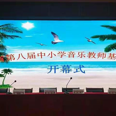 均衡发展，渲染艺术――记海南省第八届中小学音乐教师基本功赛况