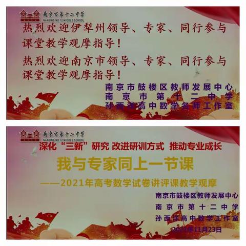 发挥内力辐射 彰显“宁伊”情深——记南京市、伊犁州新高考数学研究教学活动