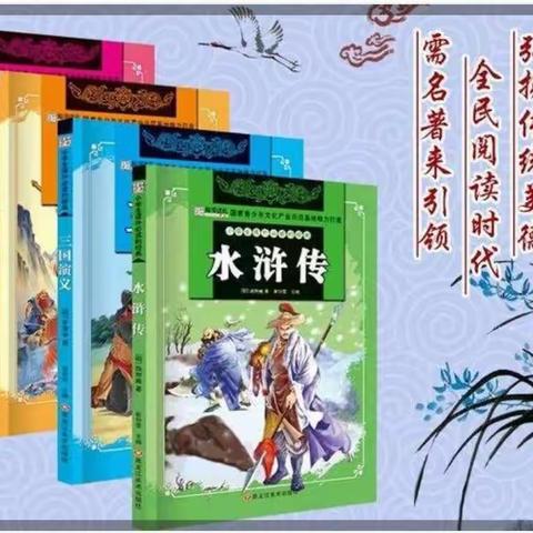 读古典名著 品百味人生——伊宁市第二十四小学五年级3班"走进古典名著 "读书分享会