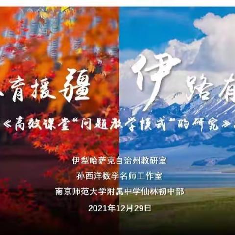 教育援疆“伊”路有“宁”——孙西洋“高效课堂‘问题教学模式’的研究”成果推广会
